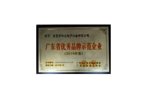 广东省优秀品牌示范企业