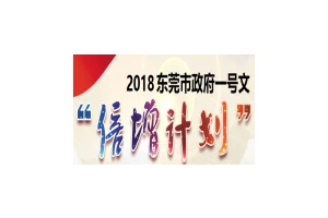 东莞市政府一号文倍增计划