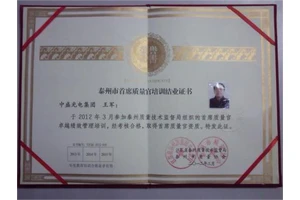 泰州市首席质量官培训结业证书
